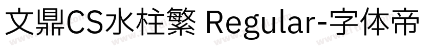 文鼎CS水柱繁 Regular字体转换